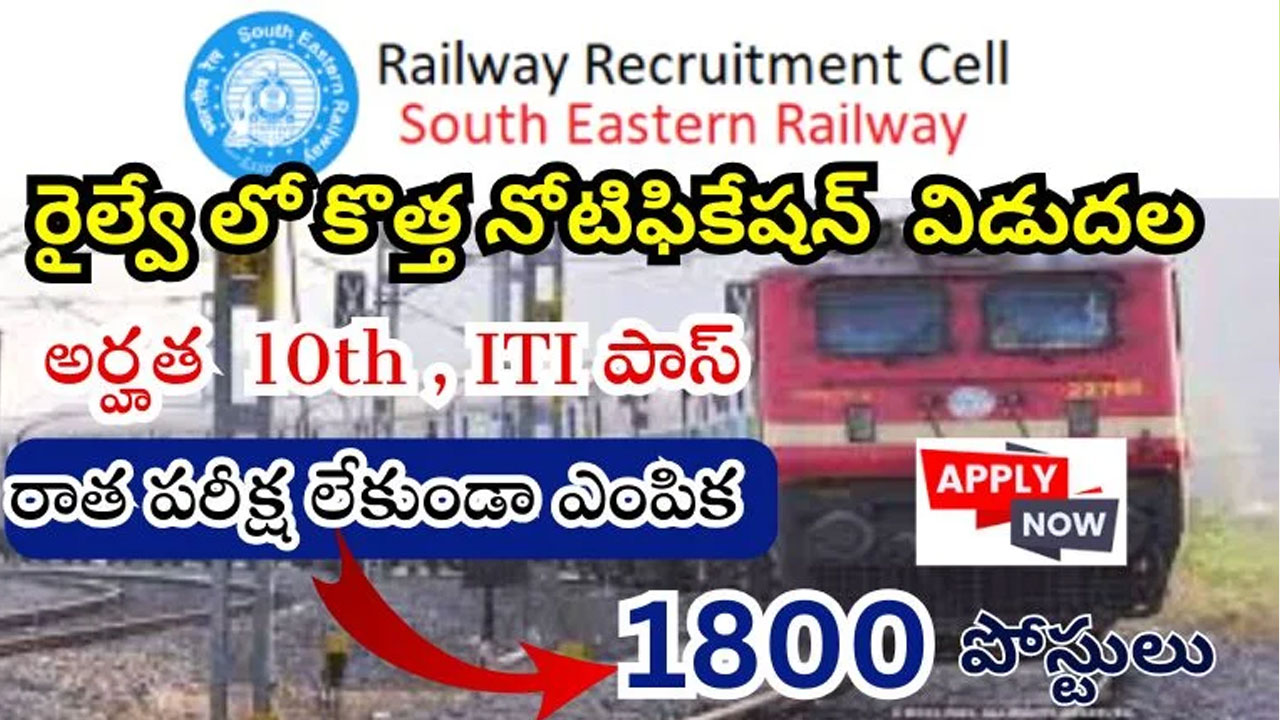 Railway Recruitment : సౌత్ ఈస్టర్న్ రైల్వే రిక్రూట్‌మెంట్ .. 1785 ఖాళీల భ‌ర్తీకి దరఖాస్తులు ఆహ్వానం