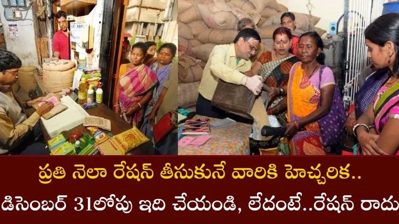 Ration Card రేష‌న్ ల‌బ్ధిదారుల‌కు హెచ్చ‌రిక‌ డిసెంబ‌ర్ 31లోగా ఈ ప‌ని చేయండి లేదంటే రేషన్ క‌ట్‌