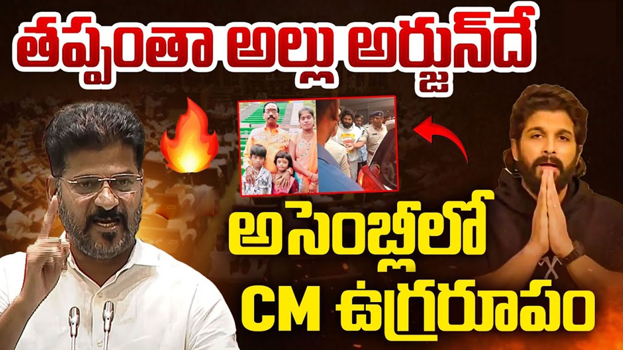 Revanth Reddy : అల్లు అర్జున్‌పై సీఎం రేవంత్ రెడ్డి ఆగ్రం.. ఇక‌పై బెనిఫిట్ షోలు, టికెట్ రేట్లు పెంచ‌డం ఉండ‌దు.. వీడియో !