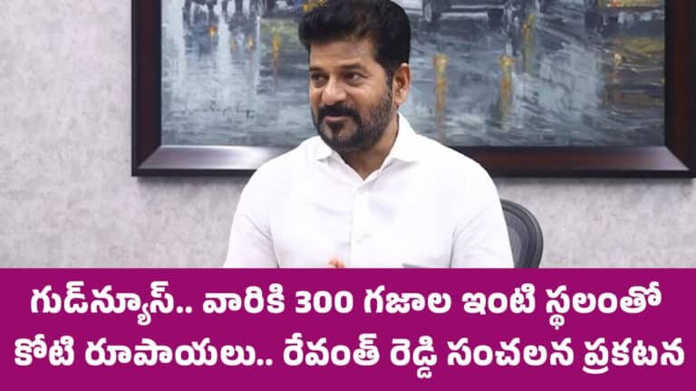 Revanth Reddy : గుడ్‌న్యూస్‌.. వారికి 300 గజాల ఇంటి స్థలంతో కోటి రూపాయ‌లు.. సీఎం రేవంత్ రెడ్డి సంచ‌ల‌న ప్ర‌క‌ట‌న‌