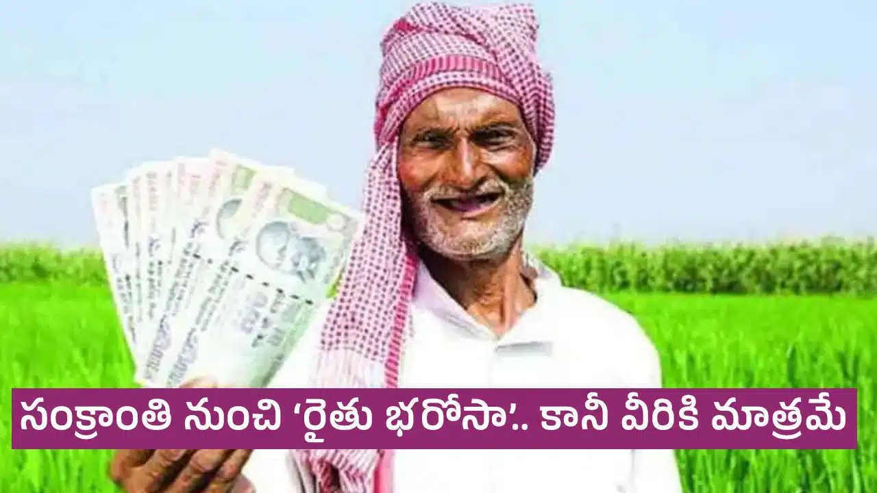 Rythu Bharosa : సంక్రాంతి నుంచి ‘రైతు భరోసా’ అమ‌లు.. కానీ వీరికి మాత్ర‌మే అందిస్తామంటున్న రేవంత్‌ స‌ర్కార్‌