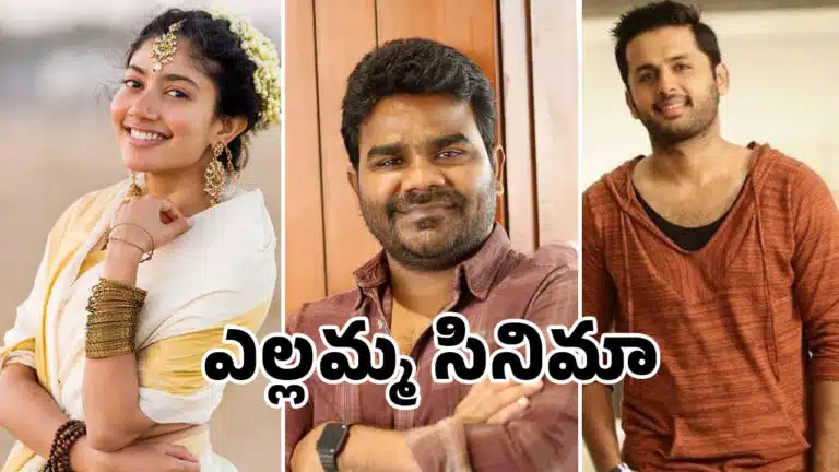 Sai Pallavi Nithiin : బంపర్ ఆఫర్ కొట్టిన వేణు.. సాయి పల్లవి , నితిన్తో ఎల్లమ్మ సినిమా చేయబోతున్నాడా..!