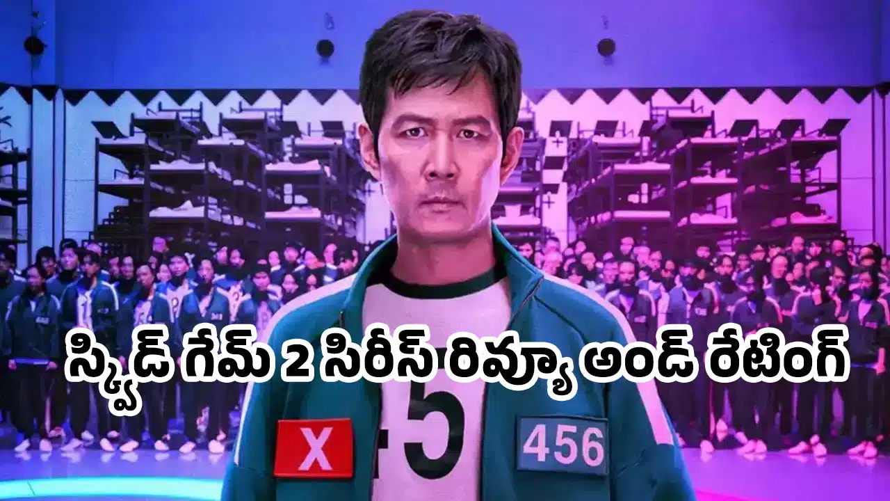 Squid Game 2 Review : స్క్విడ్ గేమ్ 2 సిరీస్ రివ్యూ అండ్ రేటింగ్‌..!
