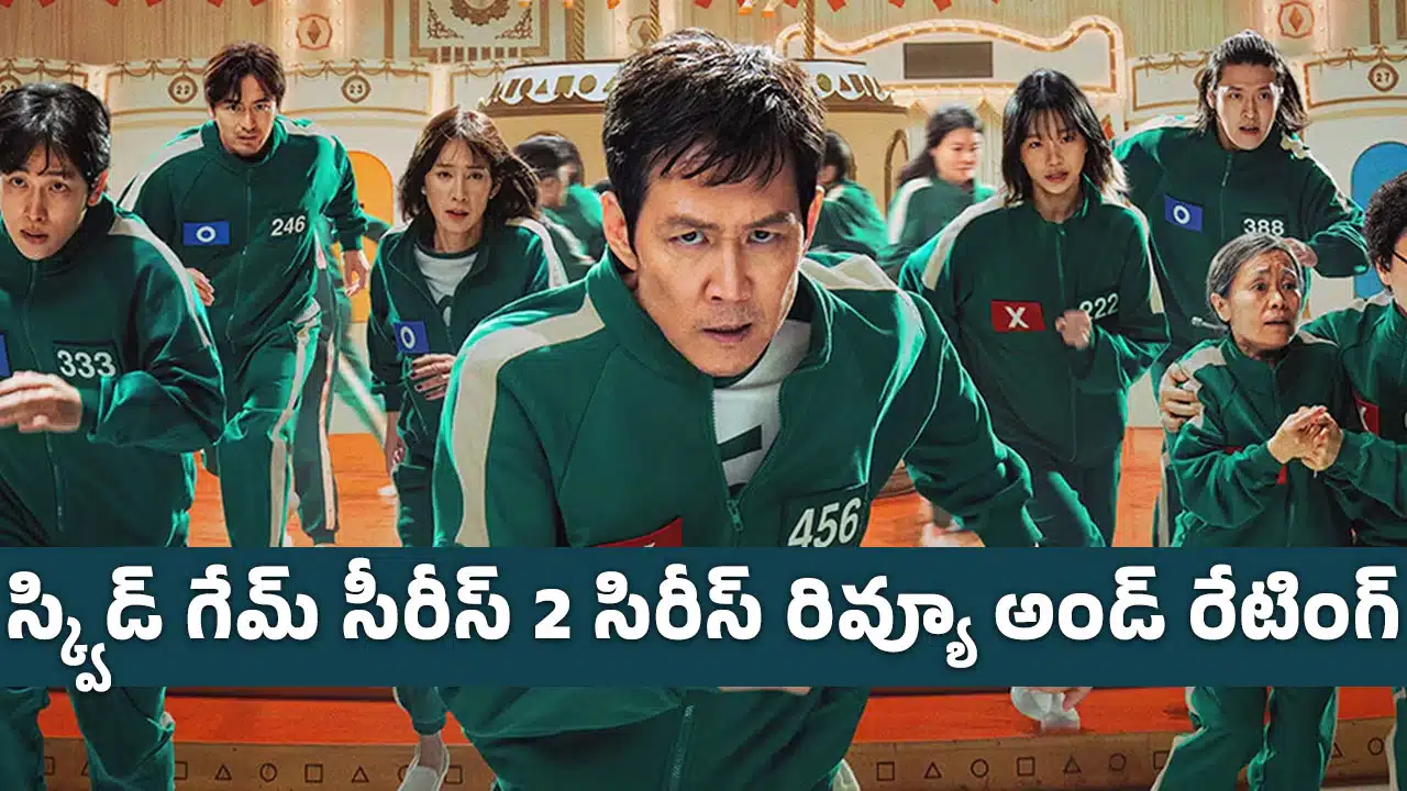 Squid Game 2 Review : స్క్విడ్ గేమ్ సీరీస్ 2 సిరీస్ రివ్యూ అండ్ రేటింగ్‌..!