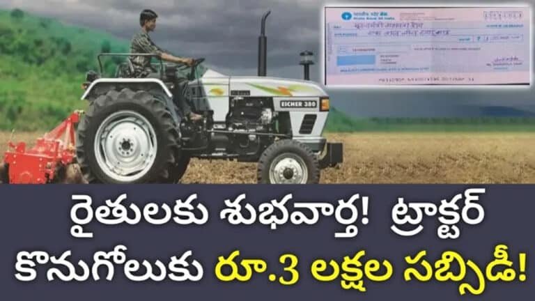 Subsidy Tractors : ట్రాక్ట‌ర్ కొనాల‌ని అనుకునే వారికి గుడ్ న్యూస్.. ఏకంగా రూ.3 లక్ష‌ల స‌బ్బిడి