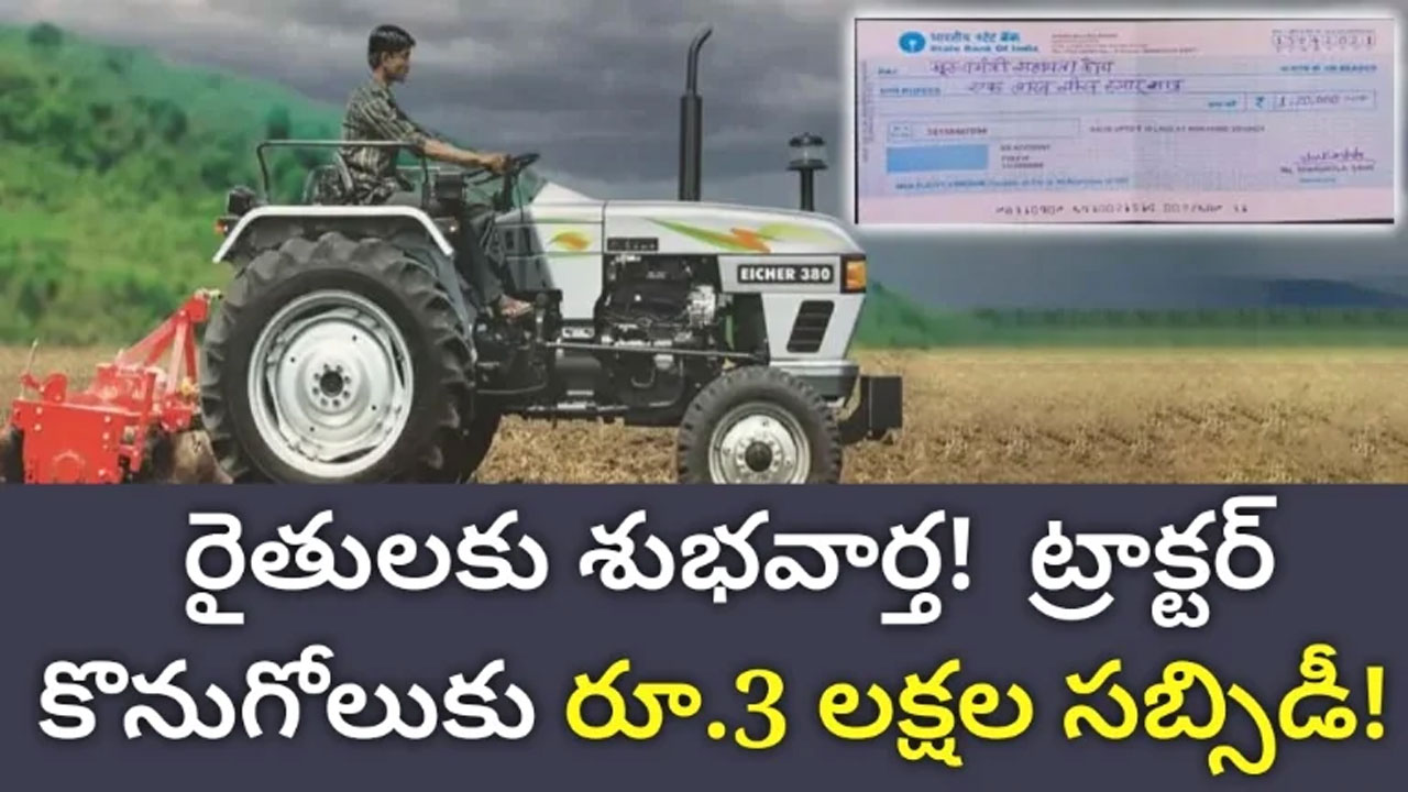 Subsidy Tractors ట్రాక్ట‌ర్ కొనాల‌ని అనుకునే వారికి గుడ్ న్యూస్ ఏకంగా రూ3 లక్ష‌ల స‌బ్బిడి