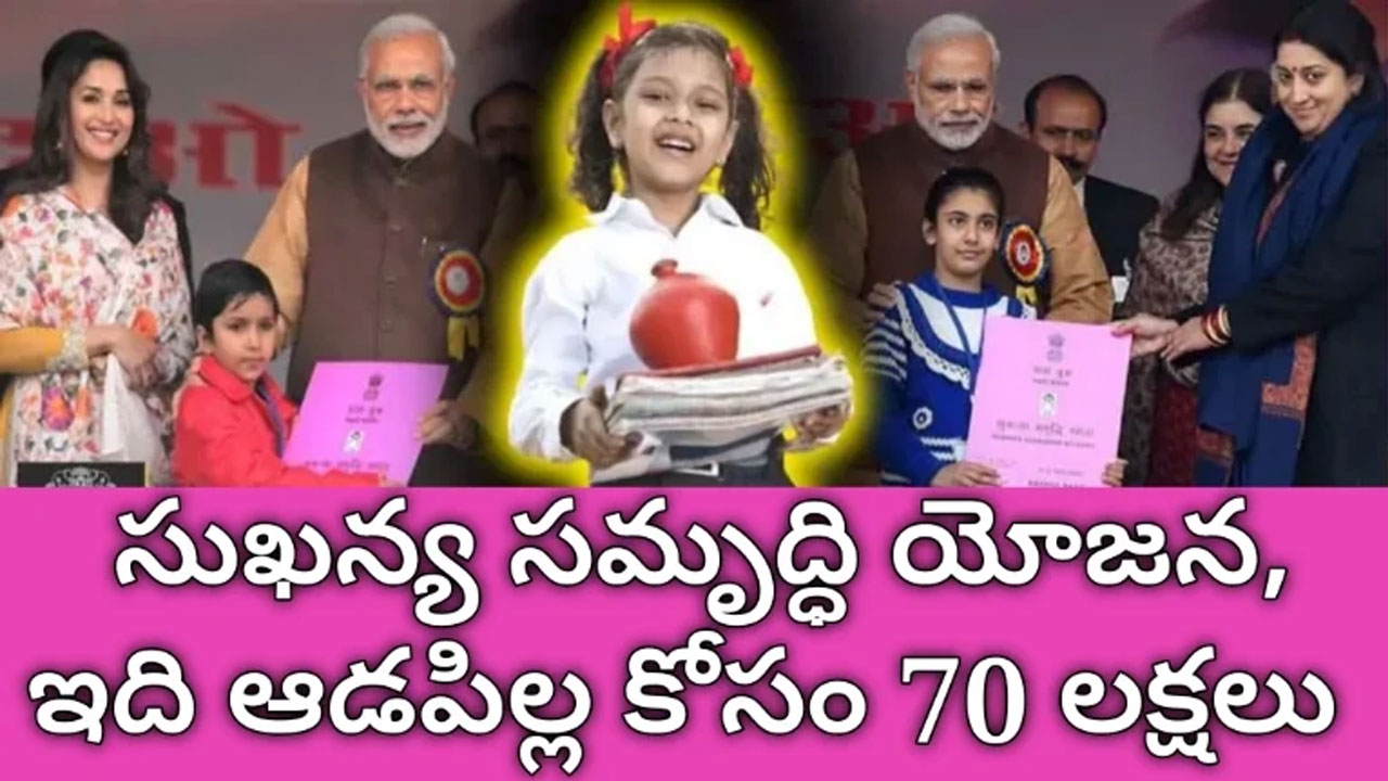 Sukhanya Samriddhi Yojana సుకన్య సమృద్ధి యోజన పథకం ఇలా చేస్తే ఆడపిల్లలకు 70 లక్షలు వస్తాయి