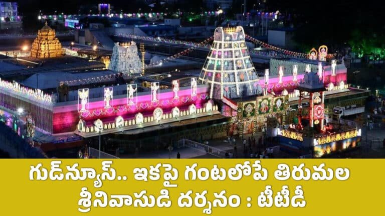 TTD : గుడ్‌న్యూస్‌.. ఇక‌పై గంట‌లోపే తిరుమ‌ల శ్రీ‌నివాసుడి ద‌ర్శ‌నం : టీటీడీ