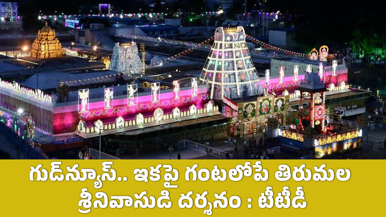 TTD గుడ్‌న్యూస్‌ ఇక‌పై గంట‌లోపే తిరుమ‌ల శ్రీ‌నివాసుడి ద‌ర్శ‌నం టీటీడీ