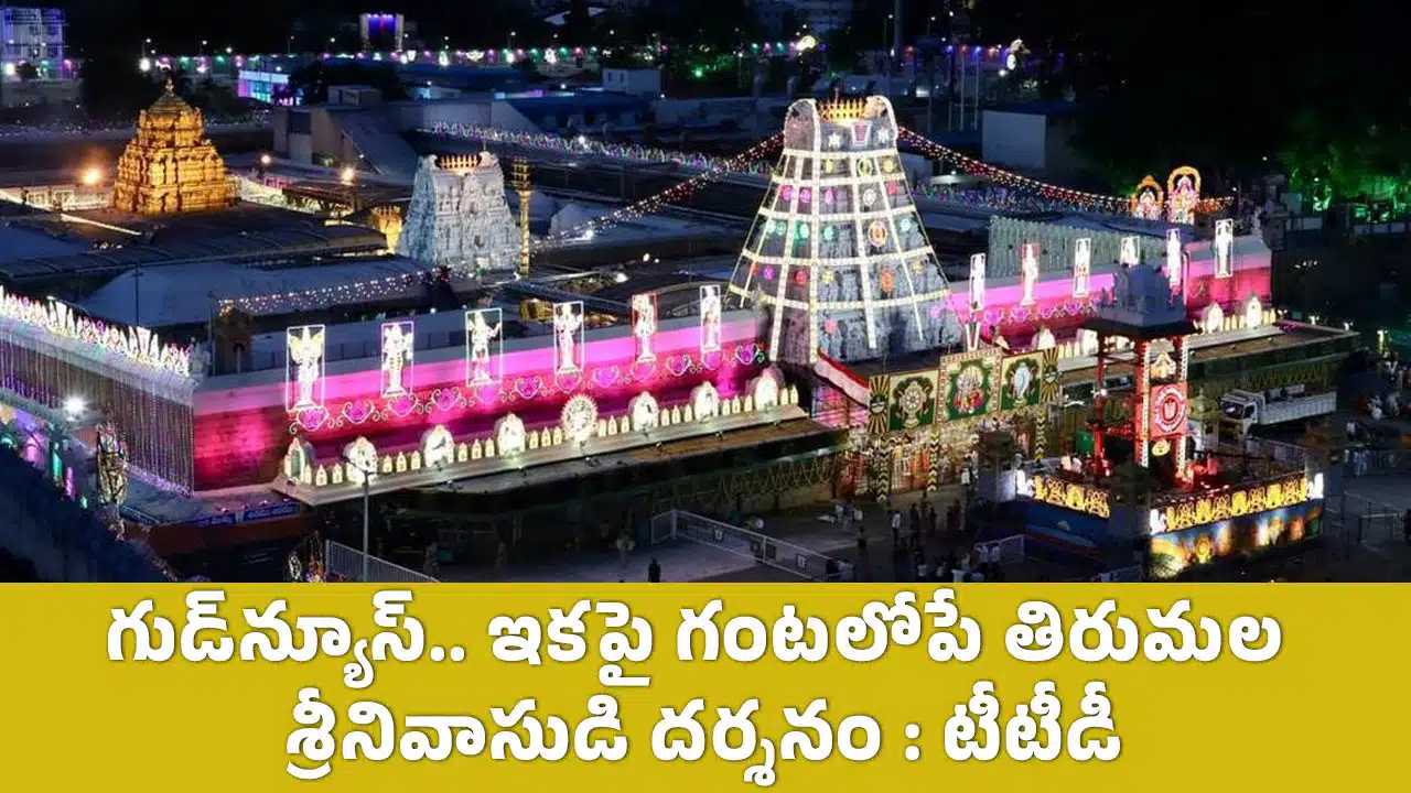 TTD : గుడ్‌న్యూస్‌.. ఇక‌పై గంట‌లోపే తిరుమ‌ల శ్రీ‌నివాసుడి ద‌ర్శ‌నం : టీటీడీ