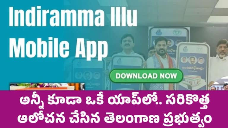 Telangana : అన్నీ కూడా ఒకే యాప్‌లో.. స‌రికొత్త ఆలోచ‌న చేసిన తెలంగాణ ప్ర‌భుత్వం