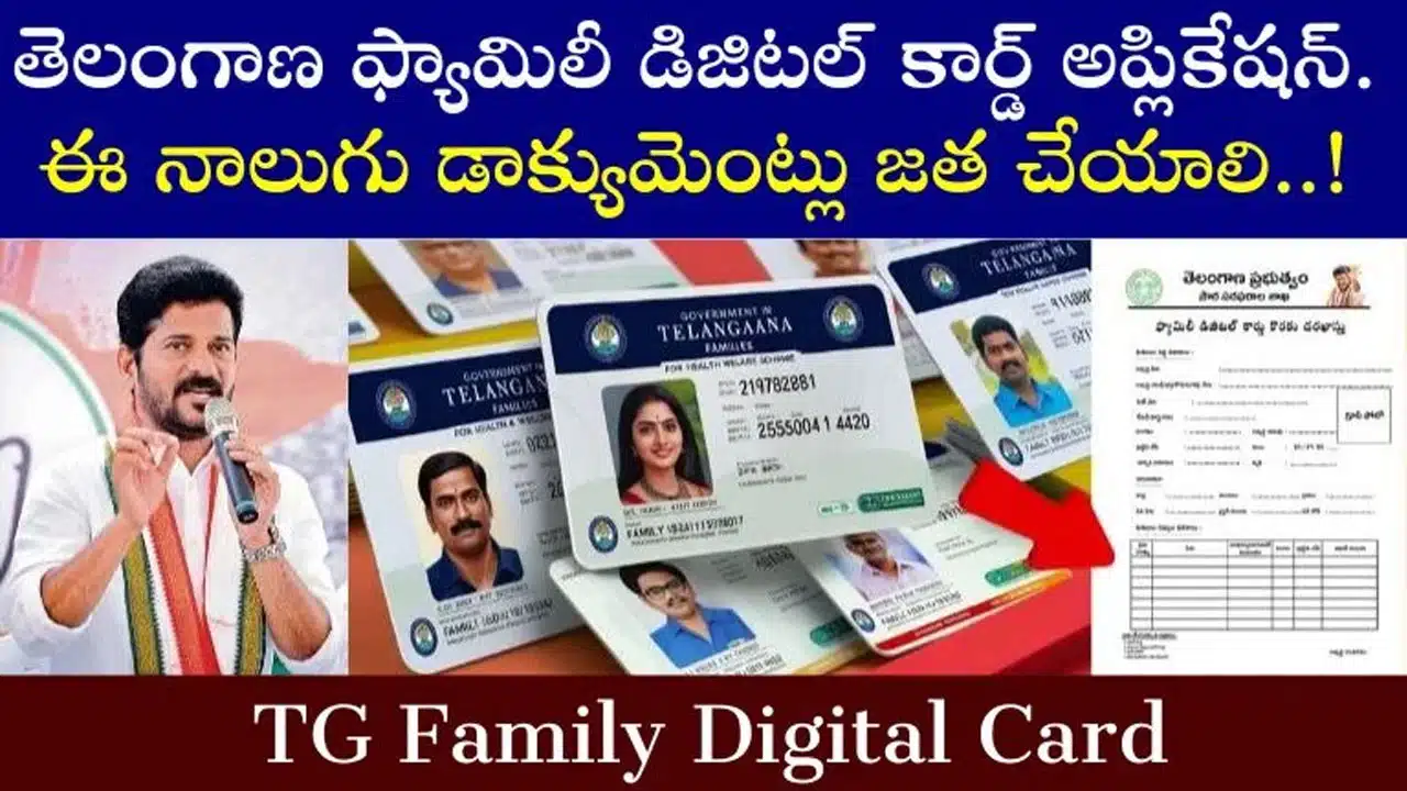 Telangana Digital Card : తెలంగాణ ఫ్యామిలీ డిజిటల్ కార్డ్ : అర్హత, ఆన్‌లైన్ దరఖాస్తు ప్ర‌క్రియ‌, ప్రయోజనాలు