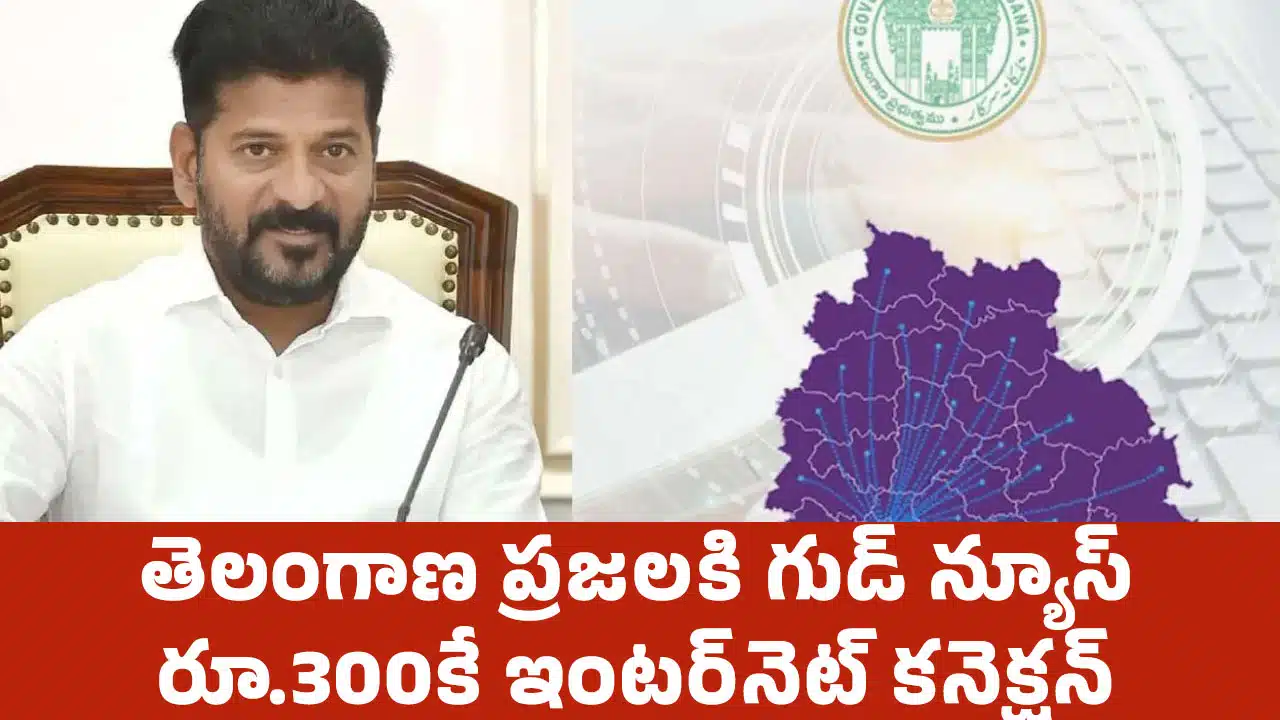 Telangana : తెలంగాణ ప్ర‌జ‌ల‌కి గుడ్ న్యూస్.. రూ.300కే ఇంటర్‌నెట్ కనెక్షన్‌..!