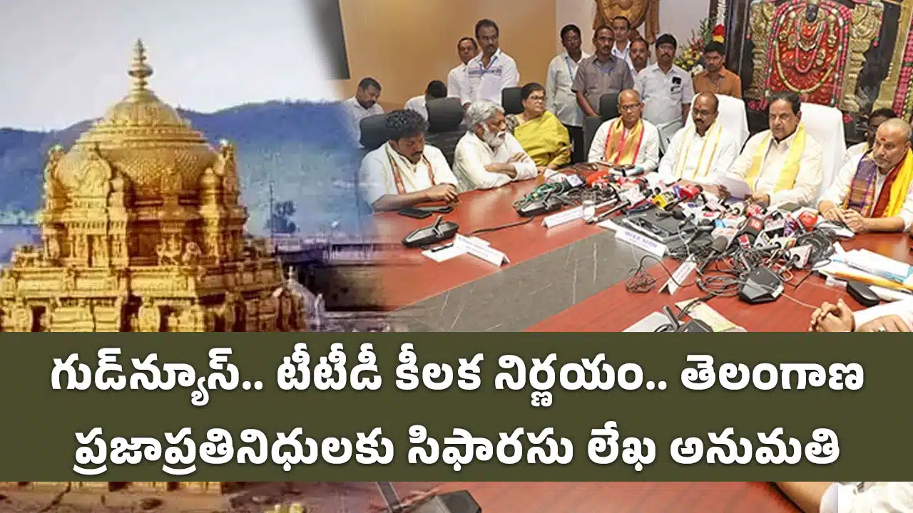 Tirumala : గుడ్‌న్యూస్‌.. టీటీడీ కీల‌క నిర్ణ‌యం.. తెలంగాణ ప్రజాప్రతినిధులకు సిఫారసు లేఖ అనుమతి