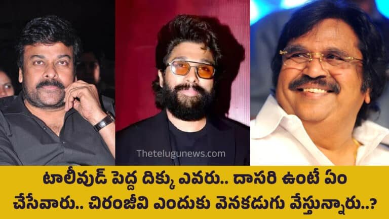 Tollywood : టాలీవుడ్ పెద్ద దిక్కు ఎవరు.. దాసరి ఉంటే ఏం చేసేవారు.. చిరంజీవి ఎందుకు వెనకడుగు వేస్తున్నారు..?