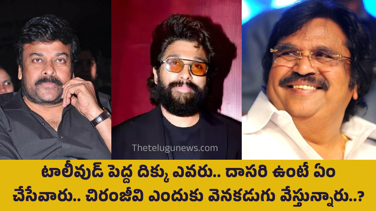 Tollywood : టాలీవుడ్ పెద్ద దిక్కు ఎవరు.. దాసరి ఉంటే ఏం చేసేవారు.. చిరంజీవి ఎందుకు వెనకడుగు వేస్తున్నారు..?