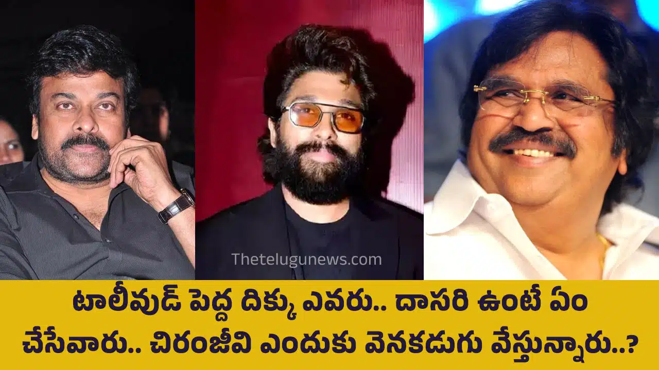 Tollywood : టాలీవుడ్ పెద్ద దిక్కు ఎవరు.. దాసరి ఉంటే ఏం చేసేవారు.. చిరంజీవి ఎందుకు వెనకడుగు వేస్తున్నారు..?