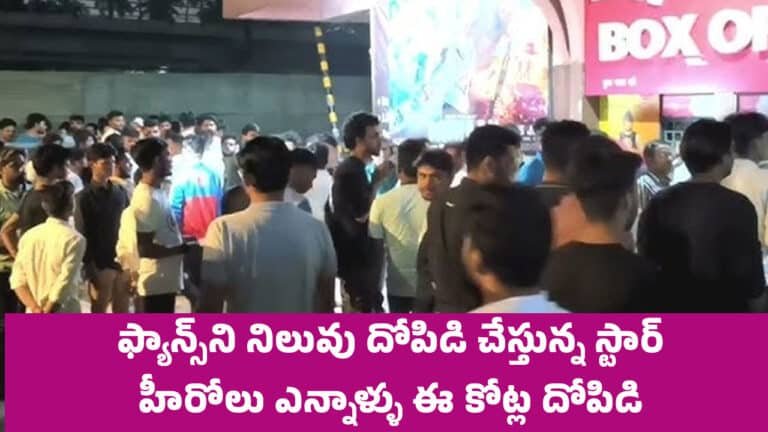 Tollywood : ఫ్యాన్స్‌ని నిలువు దోపిడి చేస్తున్న స్టార్ హీరోలు.. ఎన్నాళ్ళు ఈ కోట్ల దోపిడి..!