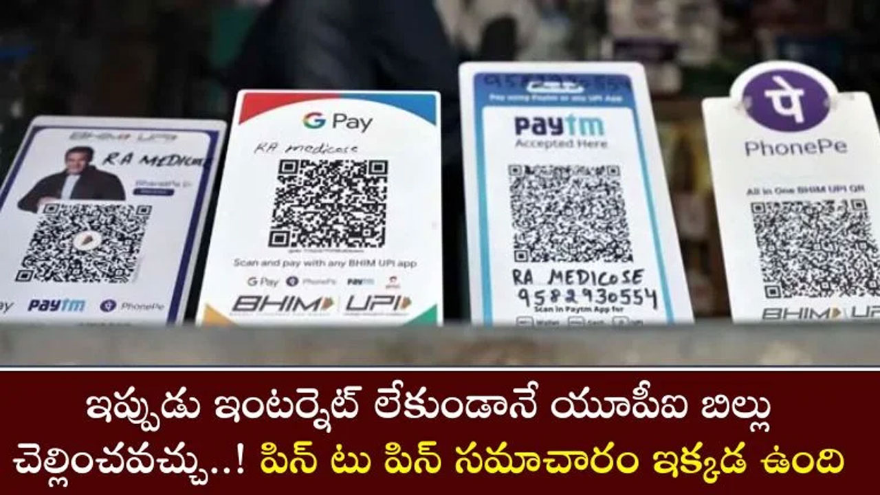 UPI Payment : ఇంటర్నెట్ లేకుండా UPI చెల్లింపులు చేయడం ఎలా ?