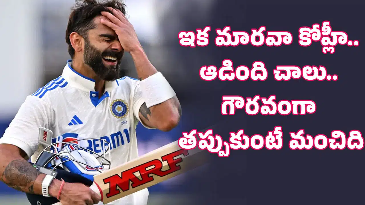 Virat kohli : ఇక మార‌వా కోహ్లీ.. ఆడింది చాలు.. గౌర‌వంగా త‌ప్పుకుంటే మంచిది..!