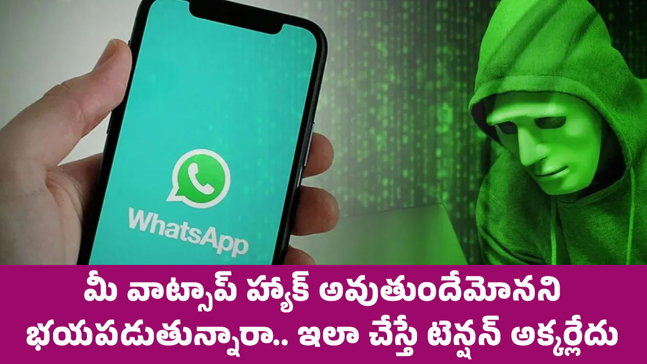 Whatsapp : మీ వాట్సాప్ హ్యాక్ అవుతుందేమోన‌ని భ‌య‌ప‌డుతున్నారా.. ఇలా చేస్తే టెన్ష‌న్ అక్క‌ర్లేదు..!