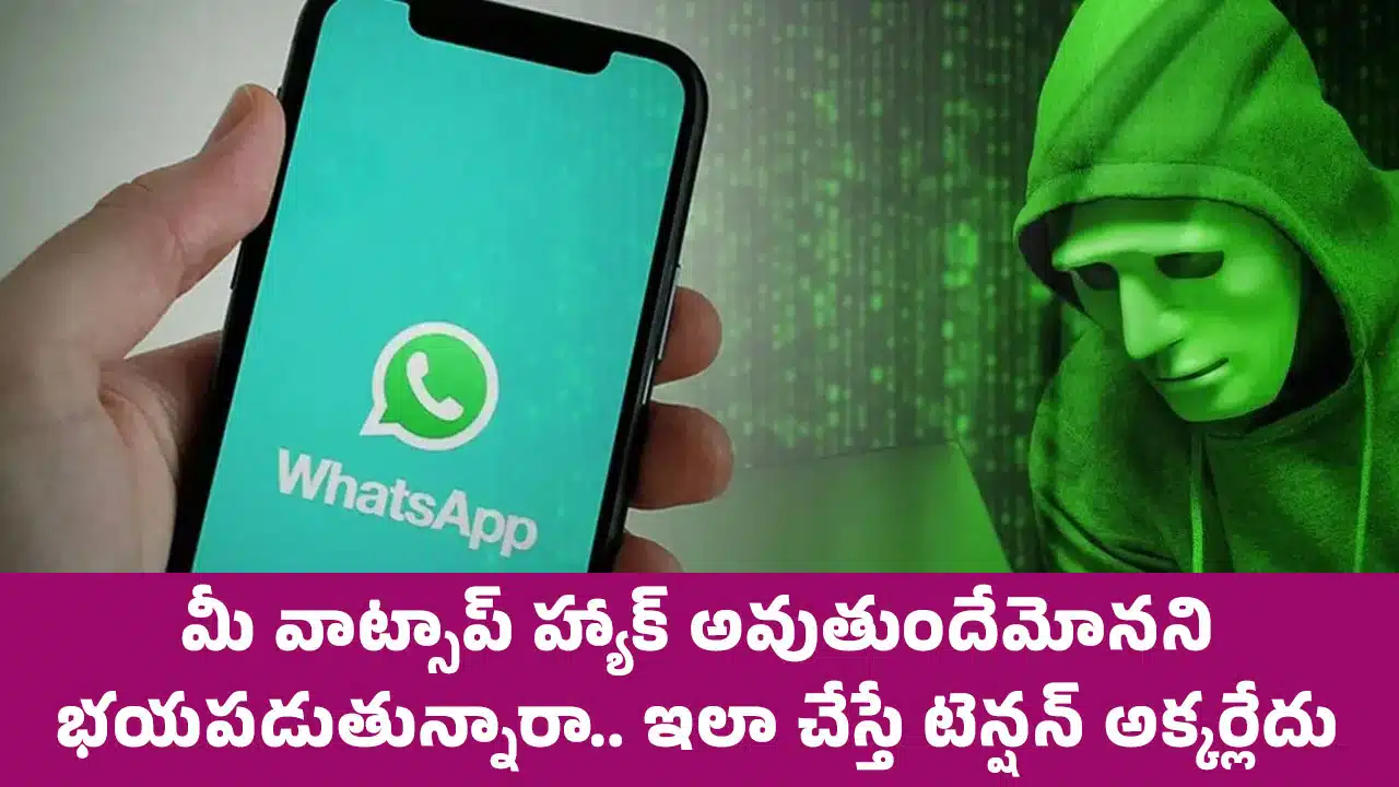 Whatsapp : మీ వాట్సాప్ హ్యాక్ అవుతుందేమోనని భయపడుతున్నారా.. ఇలా చేస్తే టెన్షన్ అక్కర్లేదు..!