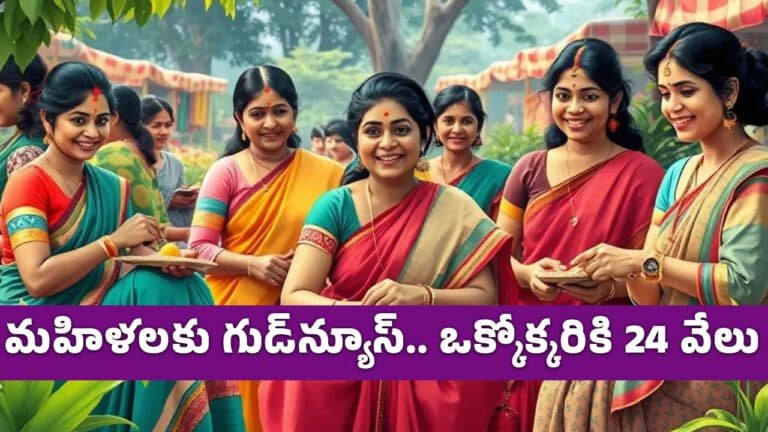 Women : మ‌హిళ‌ల‌కు గుడ్‌న్యూస్‌.. ఒక్కొక్క‌రికి 24 వేలు..!