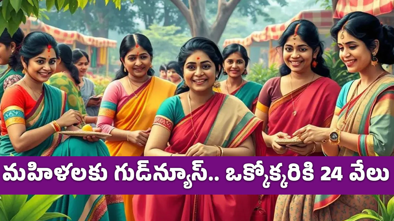 Women : మ‌హిళ‌ల‌కు గుడ్‌న్యూస్‌.. ఒక్కొక్క‌రికి 24 వేలు..!