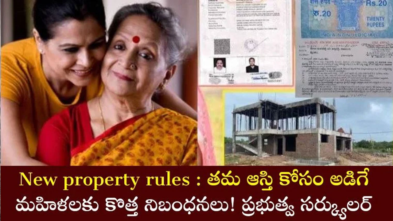 Women Property ఆస్తిలో వాటా అడిగే మ‌హిళ‌ల‌కు అలెర్ట్‌ నూత‌న నిబంధ‌న‌లు పేర్కొంటూ ప్ర‌భుత్వం స‌ర్క్యూల‌ర్ జారీ