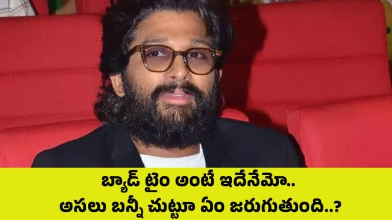 Allu Arjun : బ్యాడ్ టైం అంటే ఇదేనేమో.. అస‌లు బన్నీ చుట్టూ ఏం జరుగుతుంది..?