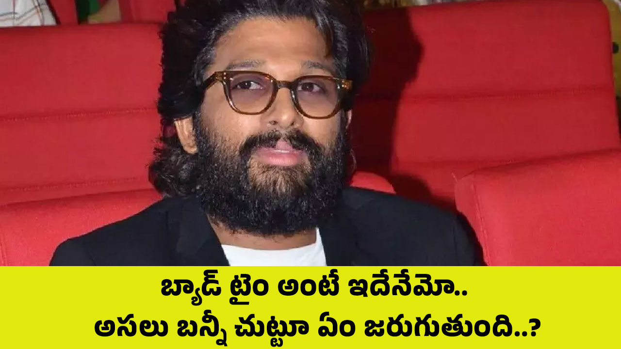 Allu Arjun బ్యాడ్ టైం అంటే ఇదేనేమో అస‌లు బన్నీ చుట్టూ ఏం జరుగుతుంది