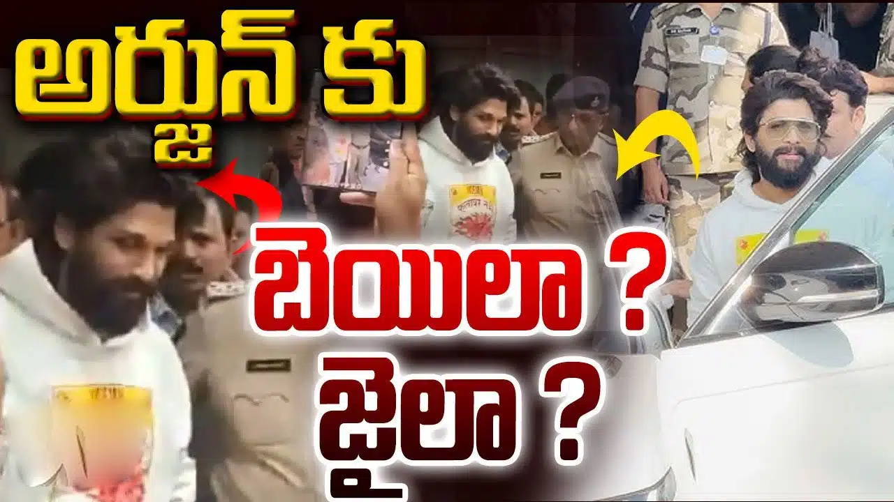 Allu Arjun Arrest Live Updates : అల్లు అర్జున్ కు బెయిలా... జైలా...?