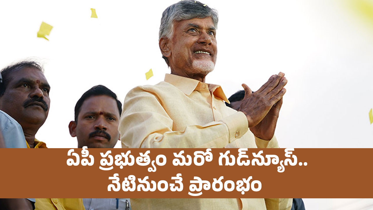 Chandrababu : ఏపీ ప్రభుత్వం మ‌రో గుడ్‌న్యూస్‌.. నేటినుంచే ప్రారంభం…!