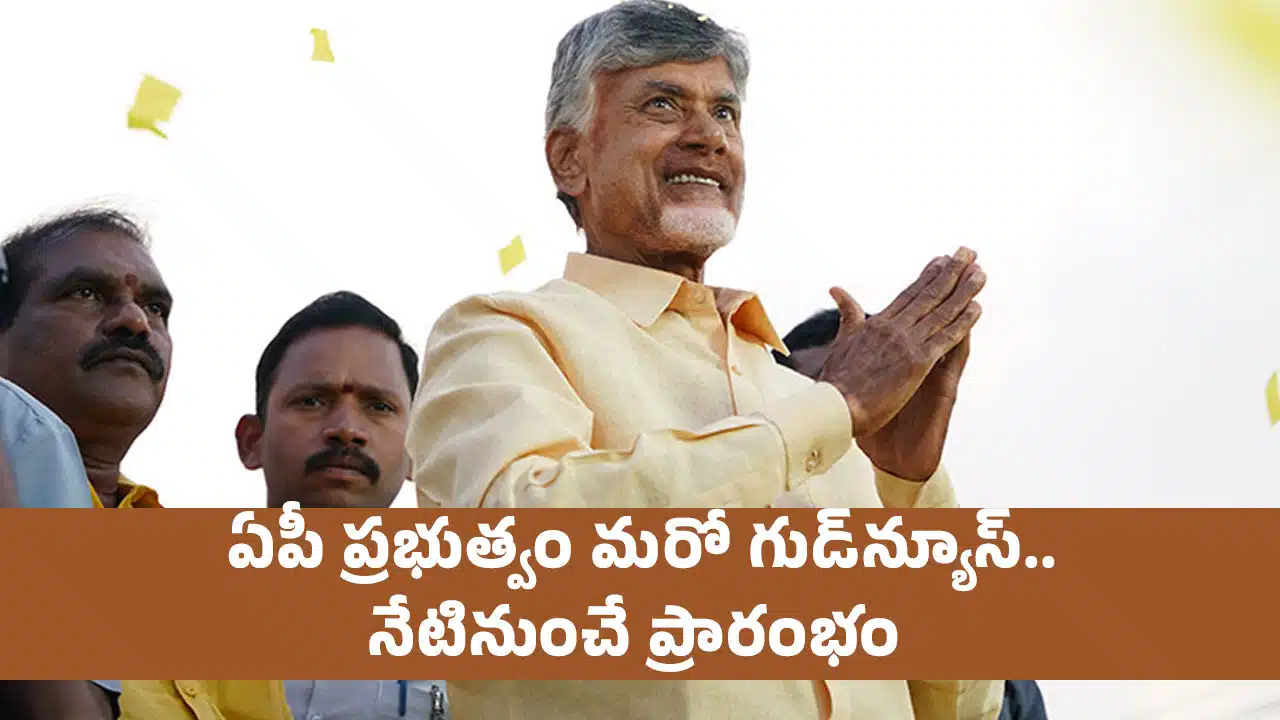 Chandrababu : ఏపీ ప్రభుత్వం మ‌రో గుడ్‌న్యూస్‌.. నేటినుంచే ప్రారంభం...!