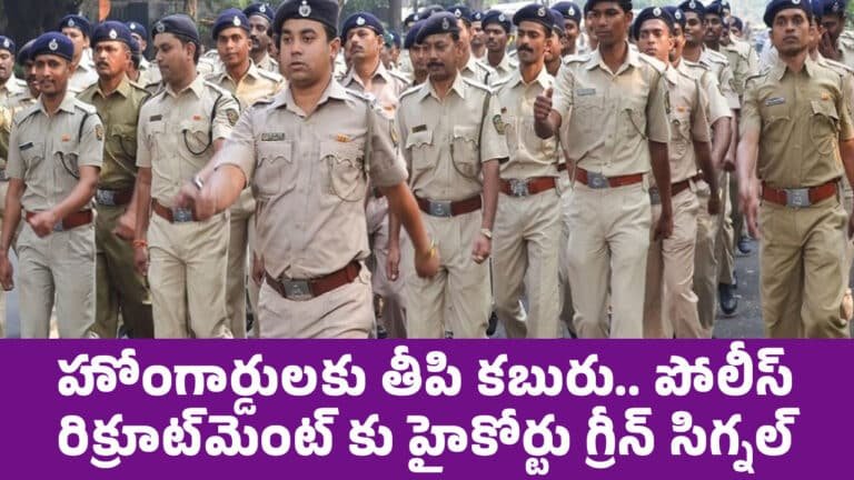 Constable Jobs : హోంగార్డుల‌కు తీపి కబురు.. పోలీస్ రిక్రూట్‌మెంట్ కు హైకోర్టు గ్రీన్ సిగ్న‌ల్‌..!