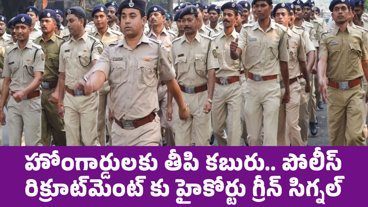 Constable Jobs హోంగార్డుల‌కు తీపి కబురు పోలీస్ రిక్రూట్‌మెంట్ కు హైకోర్టు గ్రీన్ సిగ్న‌ల్‌