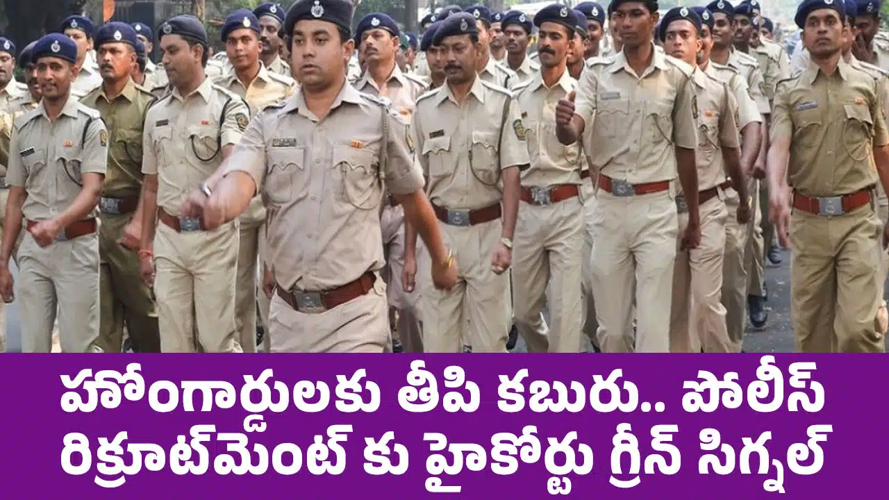 Constable Jobs : హోంగార్డుల‌కు తీపి కబురు.. పోలీస్ రిక్రూట్‌మెంట్ కు హైకోర్టు గ్రీన్ సిగ్న‌ల్‌..!