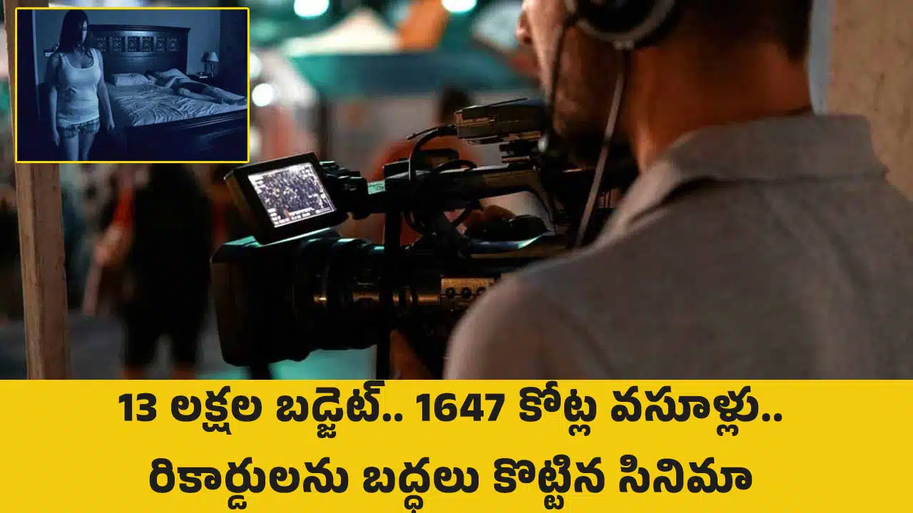 Record Movie : 13 లక్షల బడ్జెట్.. 1647 కోట్ల వసూళ్లు.. రికార్డులను బద్ధలు కొట్టిన ఒకేఒక్క సినిమా ఇది..!