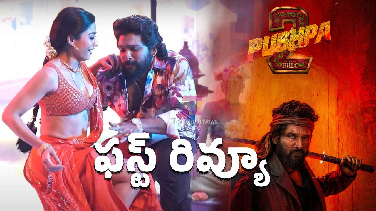 Pushpa 2 The Rule Movie Review : అల్లు అర్జున్ పుష్ప 2 మూవీ ప్రి రివ్యూ..!