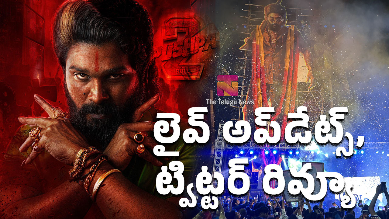 Pushpa 2 The Rule Live Updates : పుష్ప 2 ట్విట్టర్ రివ్యూ ,లైవ్ అప్డేట్స్..!