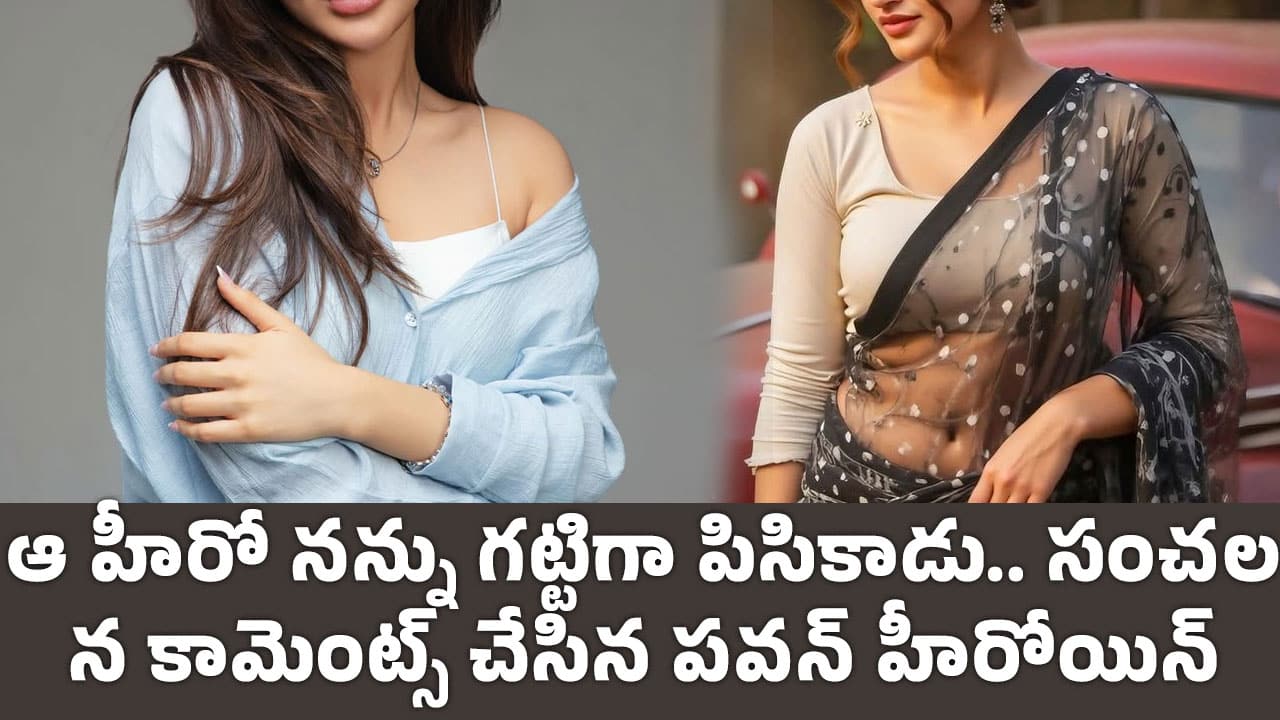 Actress : ఆ హీరో న‌న్ను గ‌ట్టిగా పిసికాడు.. సంచ‌ల‌న కామెంట్స్ చేసిన ప‌వ‌న్ హీరోయిన్