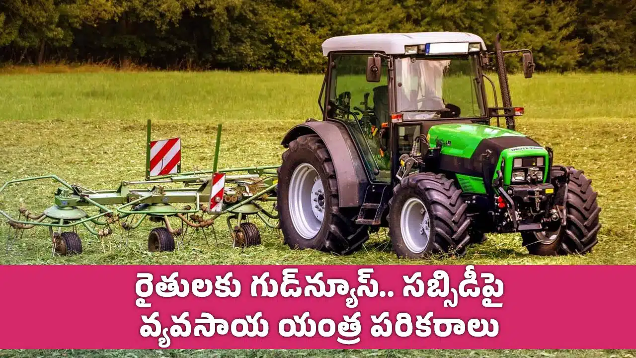 Agricultural Machinery : రైతులకు గుడ్‌న్యూస్.. స‌బ్సిడీపై వ్య‌వ‌సాయ యంత్ర ప‌రికరాలు