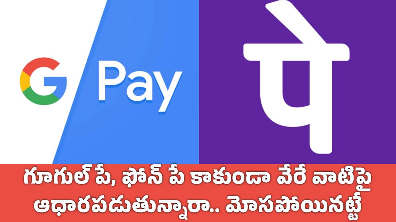 Alert Fraud గూగుల్ పే ఫోన్ పే కాకుండా వేరే వాటిపై ఆధార‌ప‌డుతున్నారా మోస‌పోయిన‌ట్టే