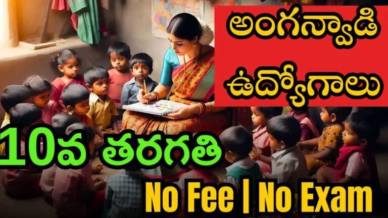 Anganwadi : అంగ‌న్వాడి ఉద్యోగాల‌కి నోటిఫికేష‌న్… ఎలాంటి ఫీజు లేదు, ఎగ్జామ్ లేదు..!