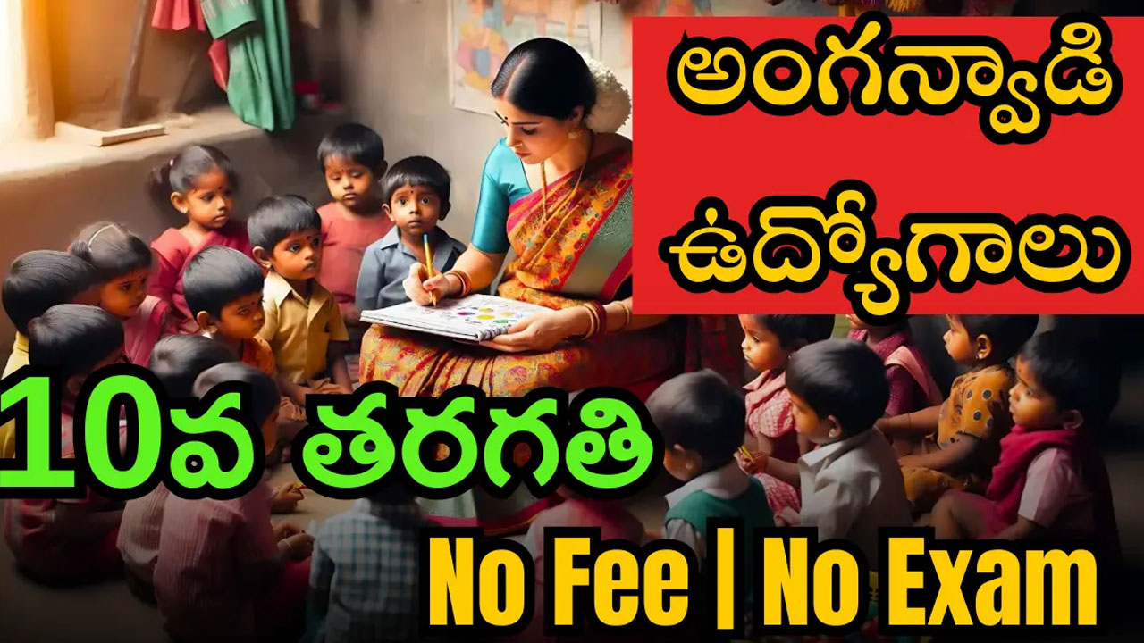 Anganwadi : అంగ‌న్వాడి ఉద్యోగాల‌కి నోటిఫికేష‌న్… ఎలాంటి ఫీజు లేదు, ఎగ్జామ్ లేదు..!