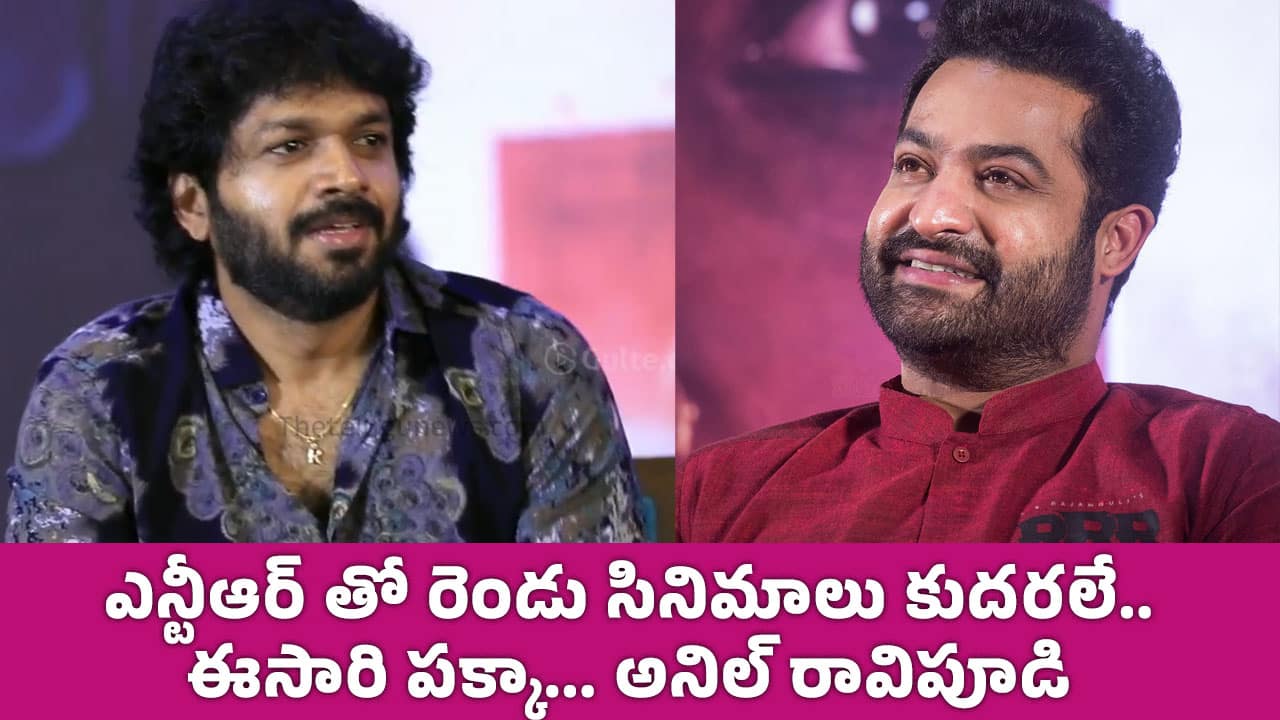 Jr NTR Anil Ravipudi : ఎన్టీఆర్ తో రెండు సినిమాలు కుద‌ర‌లే.. ఈసారి ప‌క్కా… అనిల్ రావిపూడి