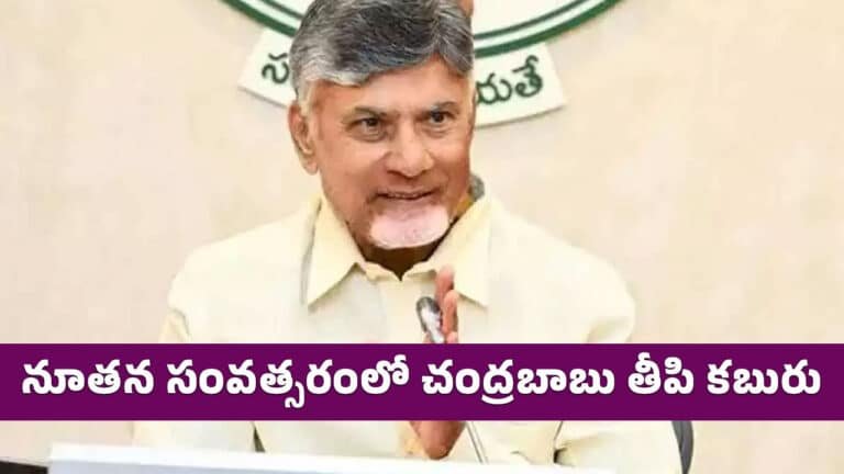 Chandrababu : నూత‌న సంవ‌త్స‌రంలో చంద్ర‌బాబు తీపి క‌బురు…!