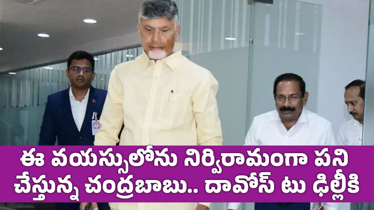 Chandrababu Naidu : ఈ వ‌య‌స్సులోను నిర్విరామంగా ప‌ని చేస్తున్న చంద్ర‌బాబు.. దావోస్ టు ఢిల్లీకి..!