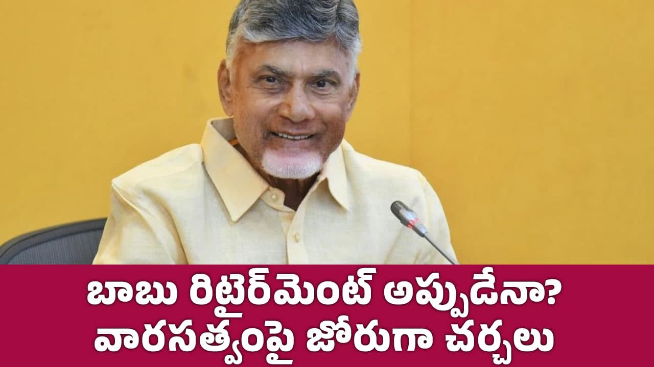 Chandrababu Naidu : బాబు రిటైర్‌మెంట్ అప్పుడేనా? వార‌స‌త్వంపై జోరుగా చ‌ర్చ‌లు