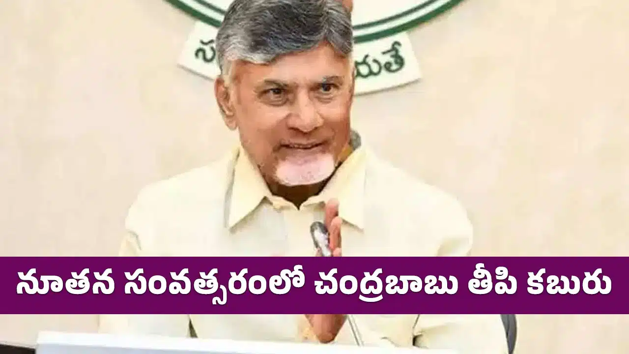 Chandrababu : నూత‌న సంవ‌త్స‌రంలో చంద్ర‌బాబు తీపి క‌బురు...!